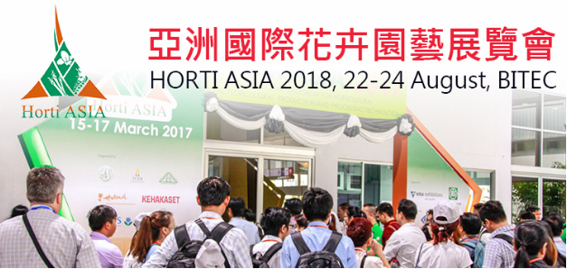 2018 亞洲國際花卉園藝展覽會
